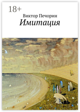 Обложка книги «Имитация»