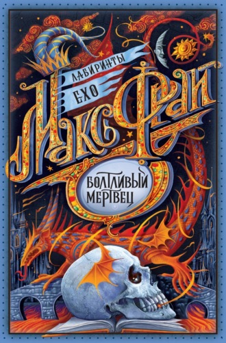Обложка книги «Болтливый мертвец (сборник)»