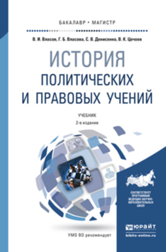 История политических и правовых учений 2-е изд., пер. и доп. Учебник для бакалавриата и магистратуры. Валерий Кулиевич Цечоев