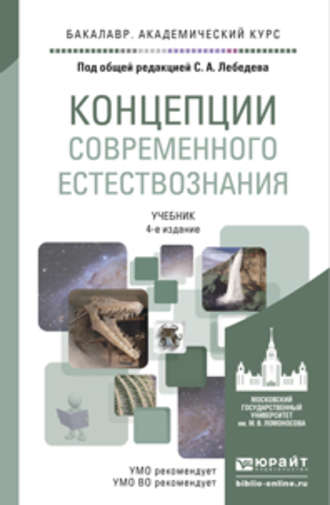 С. А. Лебедев. Концепции современного естествознания 4-е изд., испр. и доп. Учебник для академического бакалавриата