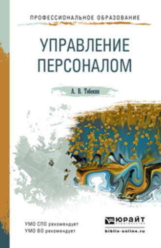 Алексей Васильевич Тебекин. Управление персоналом. Учебное пособие для СПО и прикладного бакалавриата