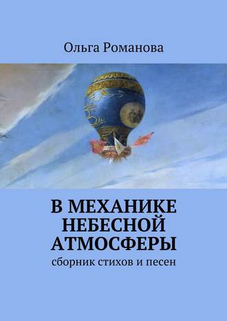 Ольга Романова. В механике небесной атмосферы