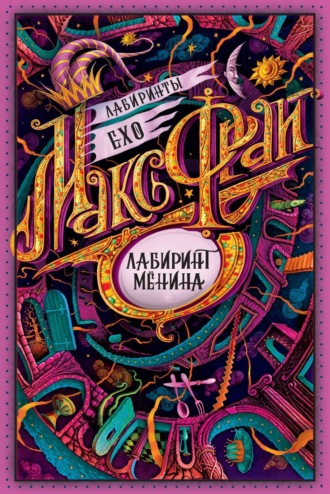 Обложка книги «Лабиринт Мёнина (сборник)»