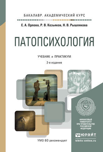 Елена Александровна Орлова. Патопсихология 2-е изд., пер. и доп. Учебник и практикум для академического бакалавриата