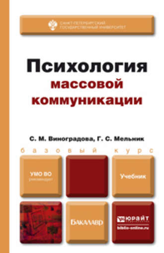 Галина Сергеевна Мельник. Психология массовой коммуникации. Учебник для бакалавров