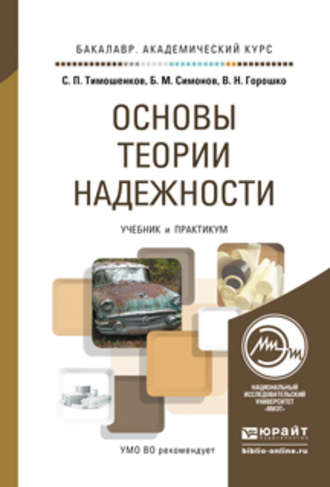 Сергей Петрович Тимошенков. Основы теории надежности. Учебник и практикум для академического бакалавриата