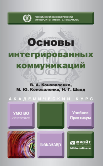 Коноваленко Валерий Адольфович. Основы интегрированных коммуникаций. Учебник и практикум для академического бакалавриата