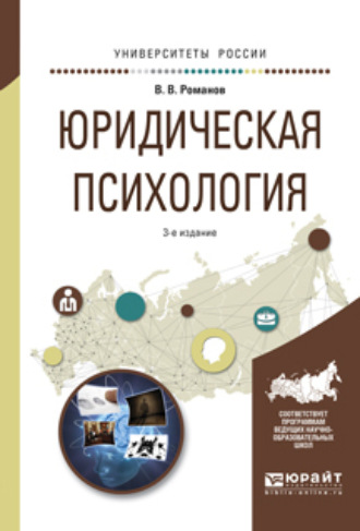 Юридическая психология 3-е изд., пер. и доп. Учебное пособие для СПО и прикладного бакалавриата. Романов Владимир Владимирович