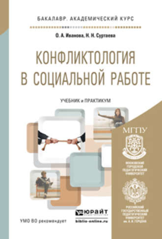 Ольга Анатольевна Иванова. Конфликтология в социальной работе. Учебник и практикум для академического бакалавриата