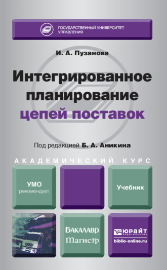 Ирина Алексеевна Пузанова. Интегрированное планирование цепей поставок. Учебник для бакалавриата и магистратуры