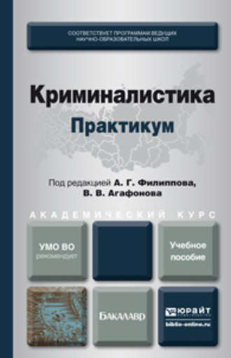 Ирина Александровна Архипова. Криминалистика. Практикум. Учебное пособие для академического бакалавриата