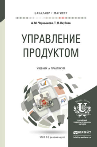 Анна Михайловна Чернышева. Управление продуктом. Учебник и практикум для бакалавриата и магистратуры