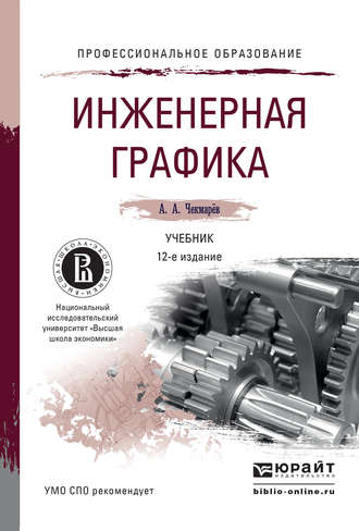 Альберт Анатольевич Чекмарев. Инженерная графика 12-е изд., испр. и доп. Учебник для СПО