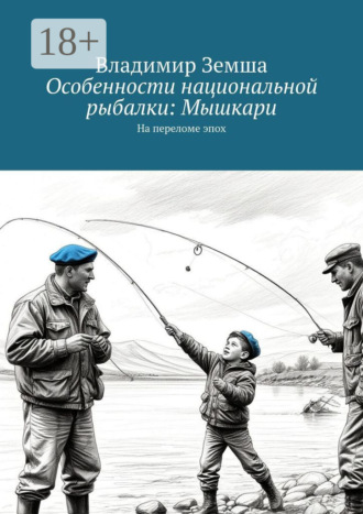 Обложка книги «Особенности национальной рыбалки: Мышкари. На переломе эпоx»