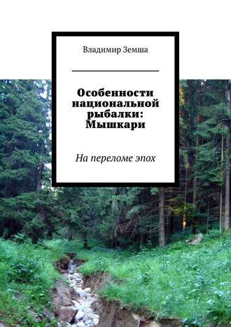 Владимир Валерьевич Земша. Особенности национальной рыбалки: Мышкари