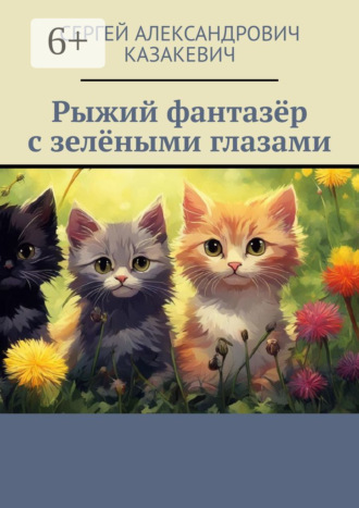 Обложка книги «Рыжий фантазёр с зелёными глазами»