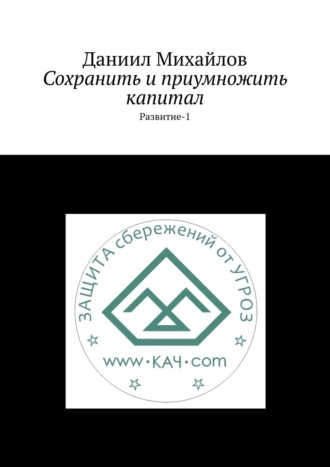 Обложка книги «Сохранить и приумножить капитал. Развитие-1»