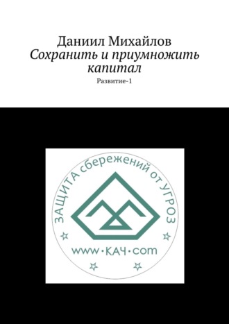 Даниил Михайлов. Сохранить и приумножить капитал. Развитие-1