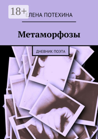 Обложка книги «Метаморфозы. Дневник поэта»