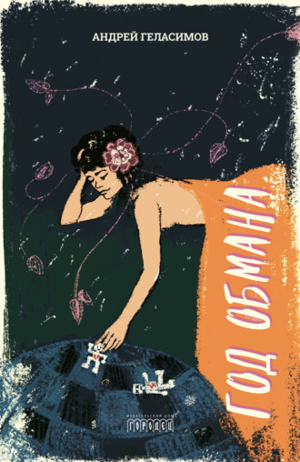 Обложка книги «Год обмана»