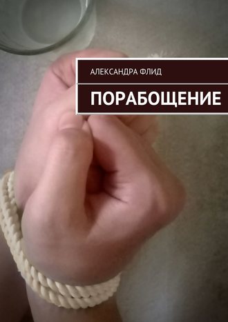 Александра Флид. Порабощение