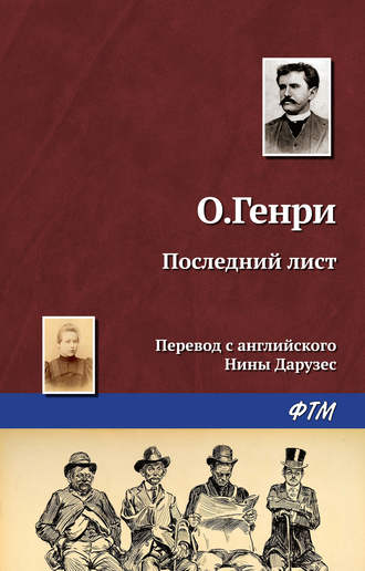 Обложка книги «Последний лист»