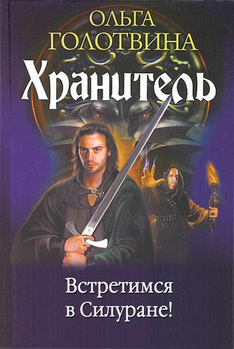 Обложка книги «Встретимся в Силуране!»