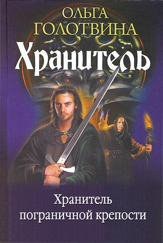 Обложка книги «Хранитель пограничной крепости»