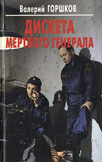 Обложка книги «Дискета мертвого генерала»