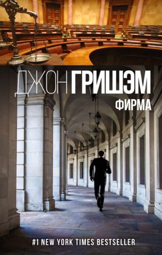 Обложка книги «Фирма»