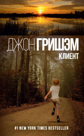Обложка книги «Клиент»