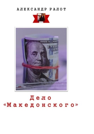 Александр Ралот. Дело «Македонского»