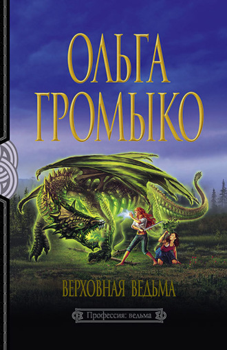 Обложка книги «Верховная Ведьма»