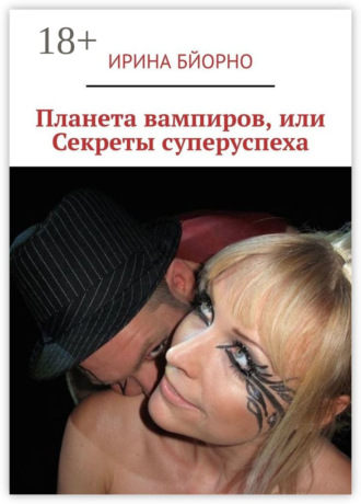 Обложка книги «Планета вампиров, или Секреты суперуспеха»