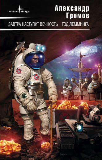 Александр Громов. Год Лемминга