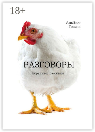Обложка книги «Разговоры»