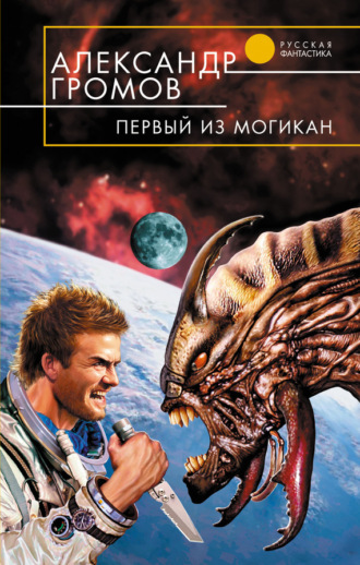 Обложка книги «Первый из могикан»