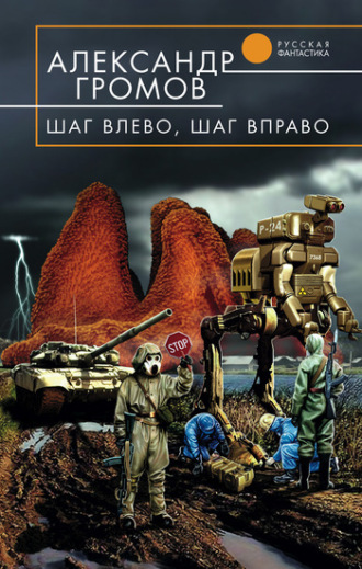 Обложка книги «Шаг влево, шаг вправо»