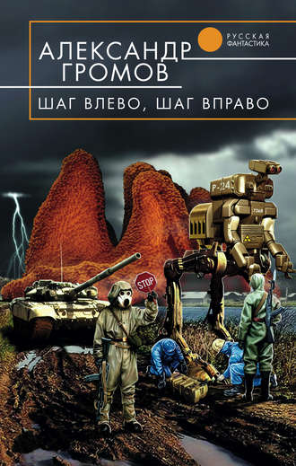 Александр Громов. Шаг влево, шаг вправо