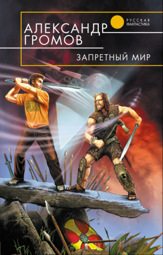 Обложка книги «Запретный мир»