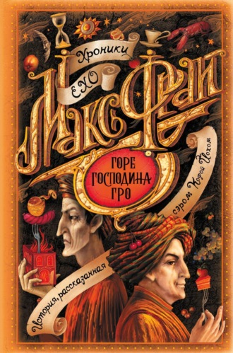 Обложка книги «Горе господина Гро»