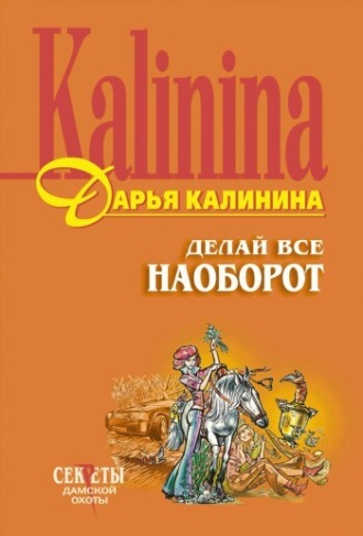 Обложка книги «Делай все наоборот»