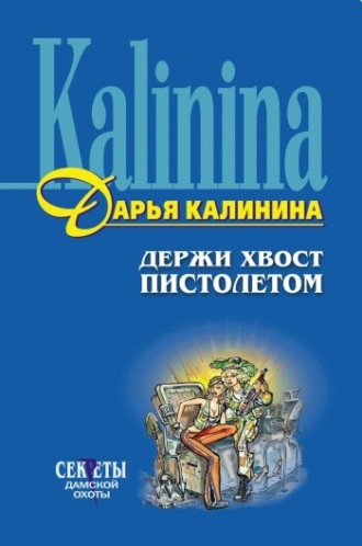 Обложка книги «Держи хвост пистолетом»