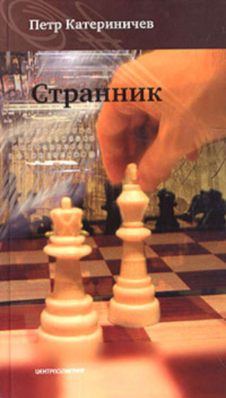 Петр Катериничев. Странник