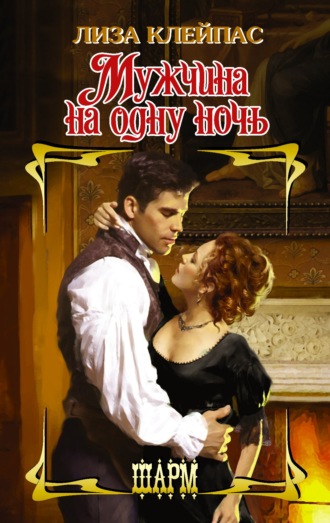 Обложка книги «Мужчина на одну ночь»
