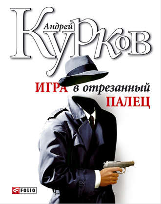 Андрей Курков. Игра в отрезанный палец