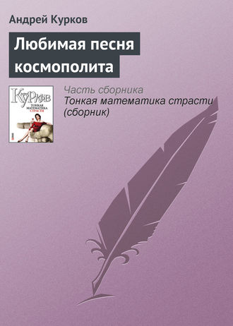 Андрей Курков. Любимая песня космополита