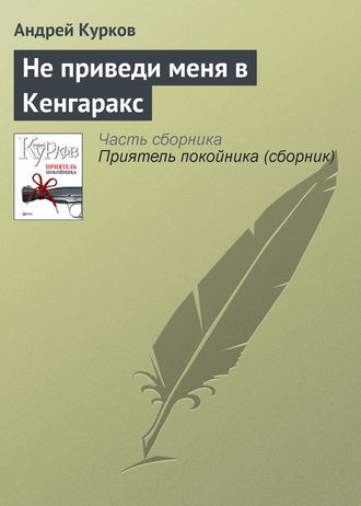 Андрей Курков. Не приведи меня в Кенгаракс