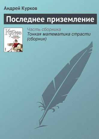 Андрей Курков. Последнее приземление