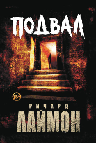 Обложка книги «Подвал»